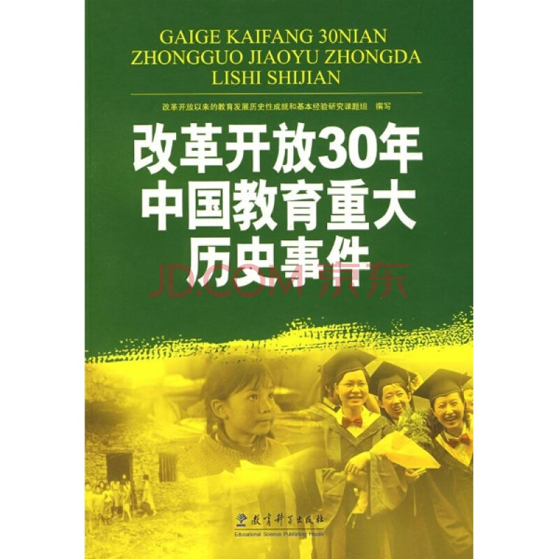 改革开放30年中国教育重大历史事件\/改革开放