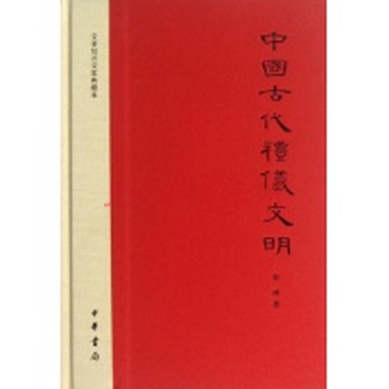 中国古代礼仪文明图片
