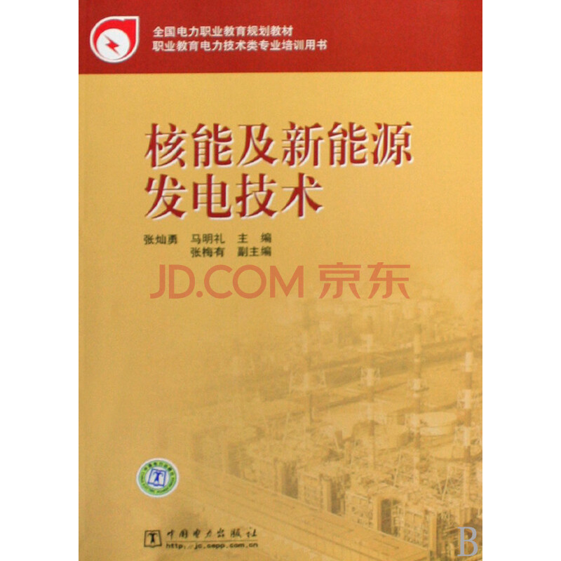 核能及新能源发电技术(职业教育电力技术类专