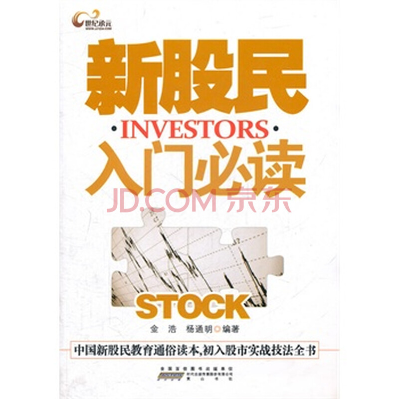 新股民入门必读 金浩,杨通明著图片
