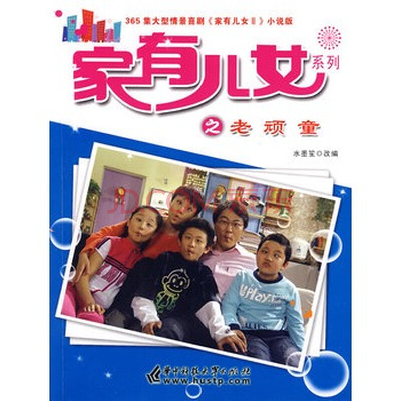 <em>家有儿女</em>系列之<em>老顽童</em> 水墨笙 改编图片-京东商