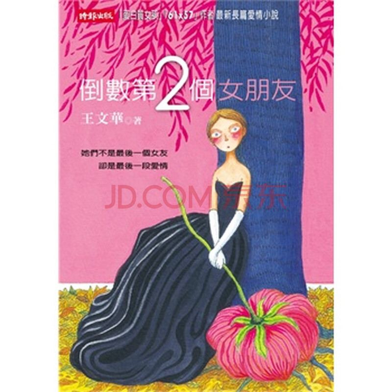<em>倒数第2个女朋友</em>图片-京东商城