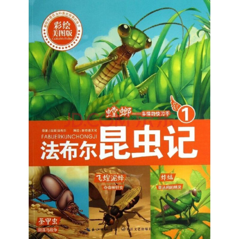螳螂-多情的快刀手-法布尔昆虫记-1-彩绘美图版/新奇遇文化