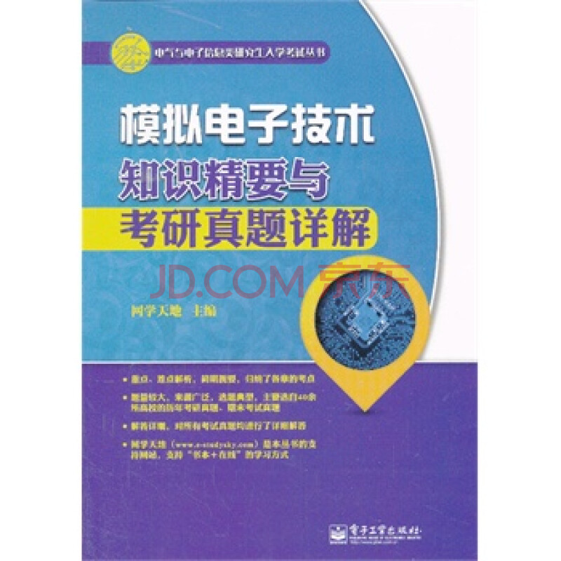 京东正版! 模拟电子技术知识精要与考研真题详