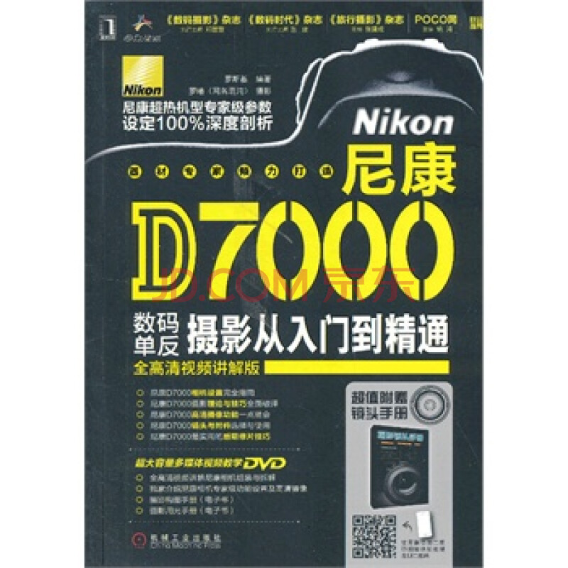 京东正版! 尼康D7000数码单反摄影从入门到精