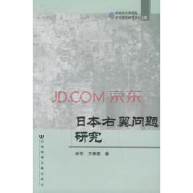 日本右翼问题研究\/中国社会科学院中日历史研