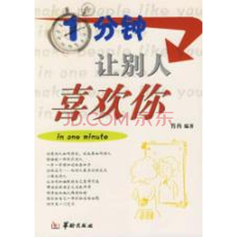 1分钟.让别人喜欢你图片-京东商城