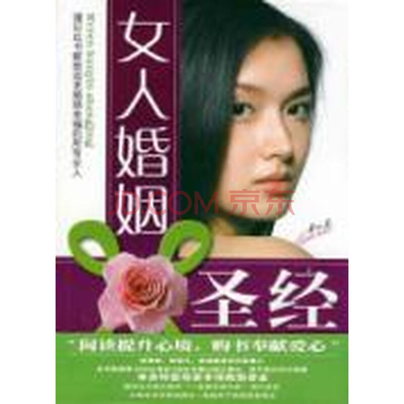 <em>女人婚姻圣经</em>图片-京东商城