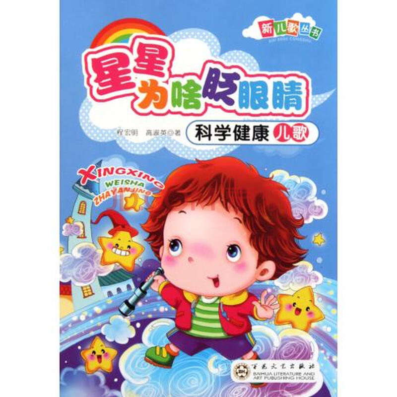 星星为啥眨眼睛科学健康儿歌\/新儿歌丛书图片