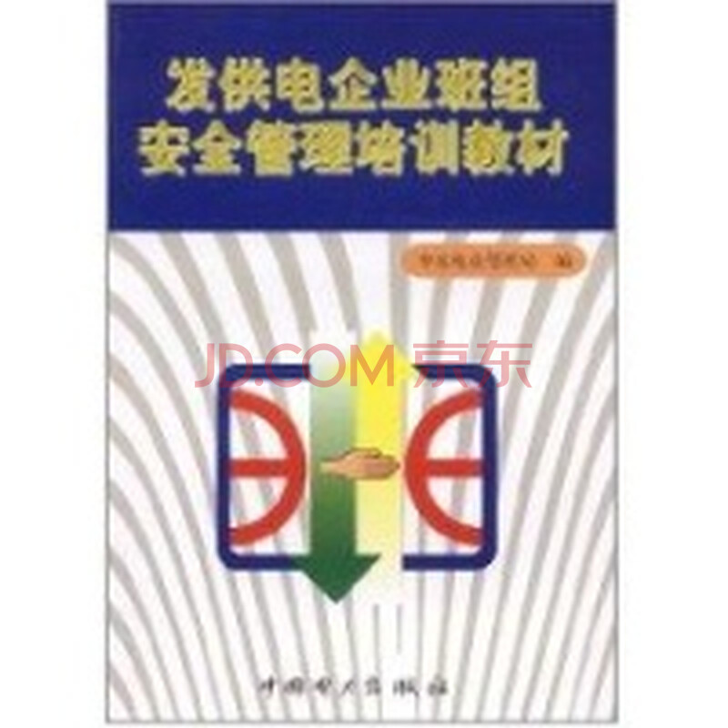 发供电企业班组安全管理培训教材图片
