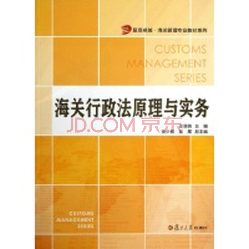 关行政法原理与实务\/复旦卓越海关管理专业教