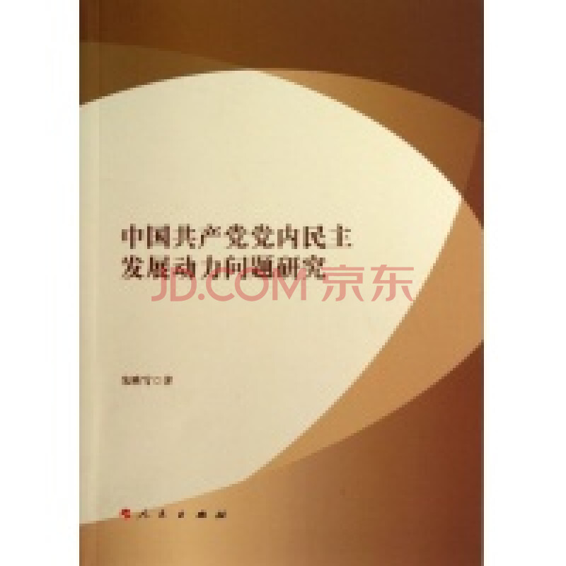 中国共产党党内民主发展动力问题研究图片