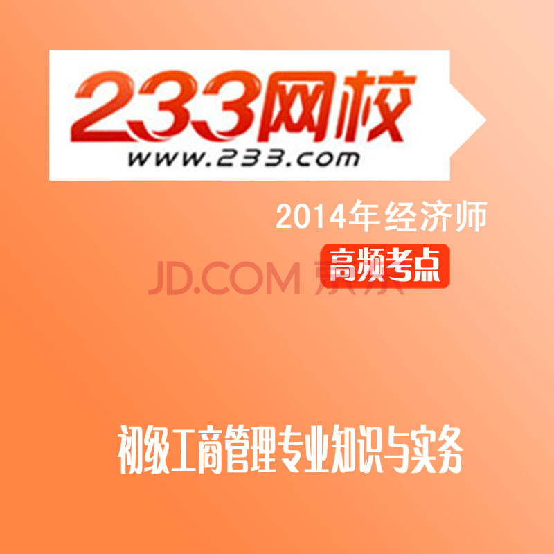 2014年经济师 初级工商管理专业知识与实务高