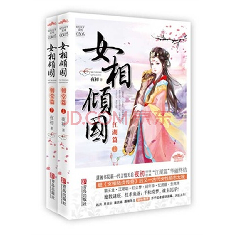 <em>女相倾国江湖篇</em>(全二册)图片-京东商城