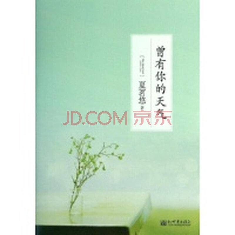 曾有你的天气(2014线装版)\/夏茗悠图片