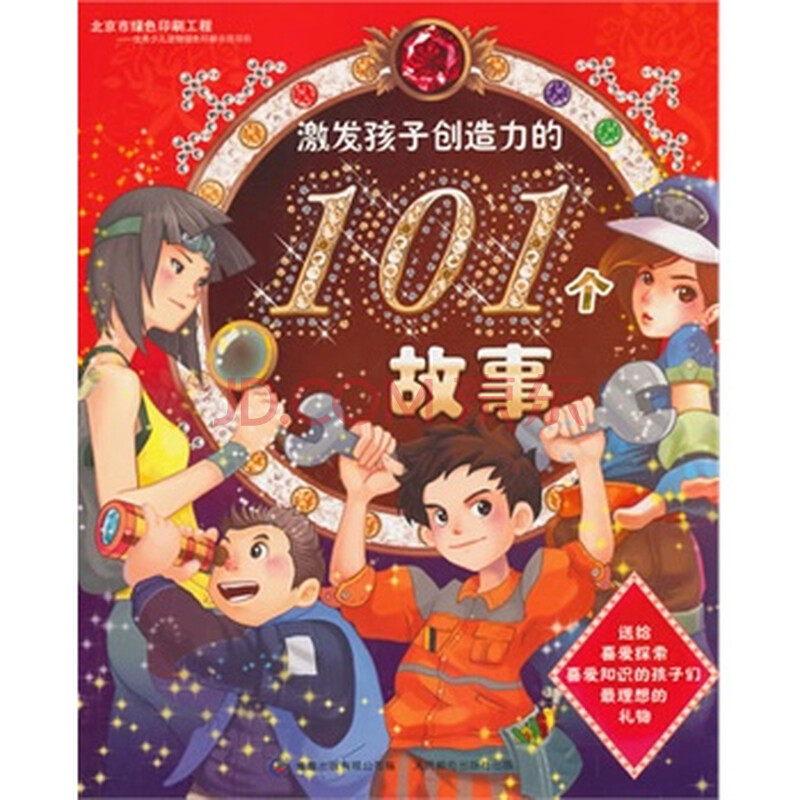 全新正版 激发孩子创造力的101个故事图片-京