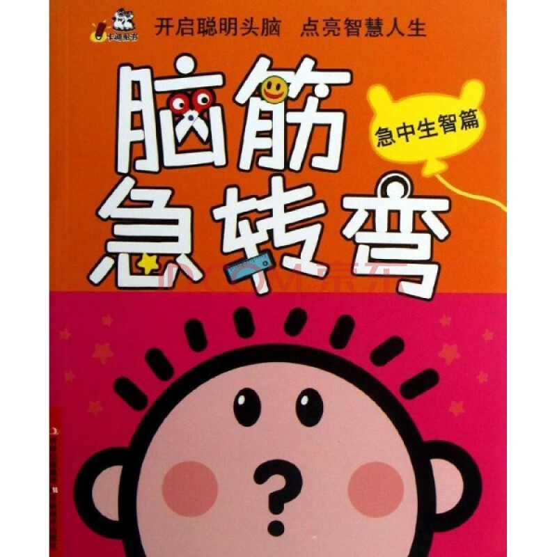 急中生智篇-脑筋急转弯/卡迪工作室