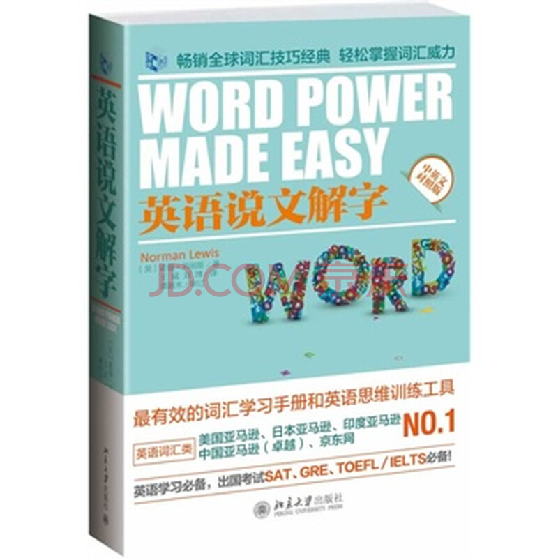 英语说文解字-中英文对照版 〔美〕诺曼 刘易斯