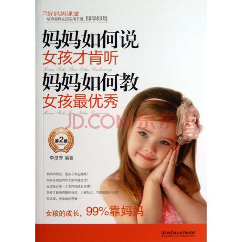 <em>妈妈如何说女孩才肯听妈妈如何教女孩最优秀</em>(