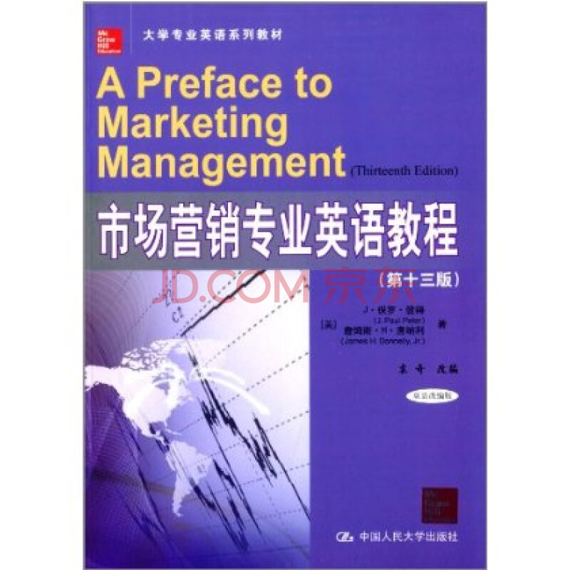 市场营销专业英语教程-(第十三版) [美]J·保罗