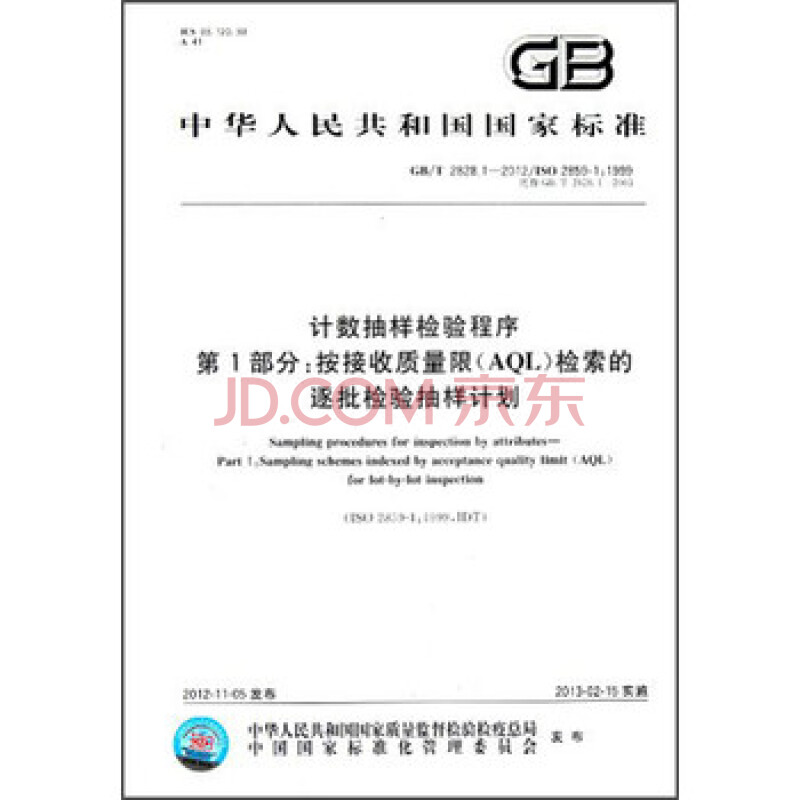 GB\/T2828.1-2012\/ISO2859-1:1999-计数抽样检