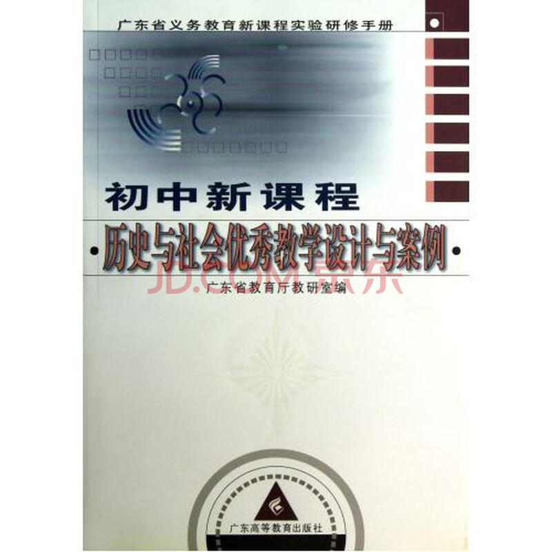 初中新课程历史与社会优秀教学设计与案例附光