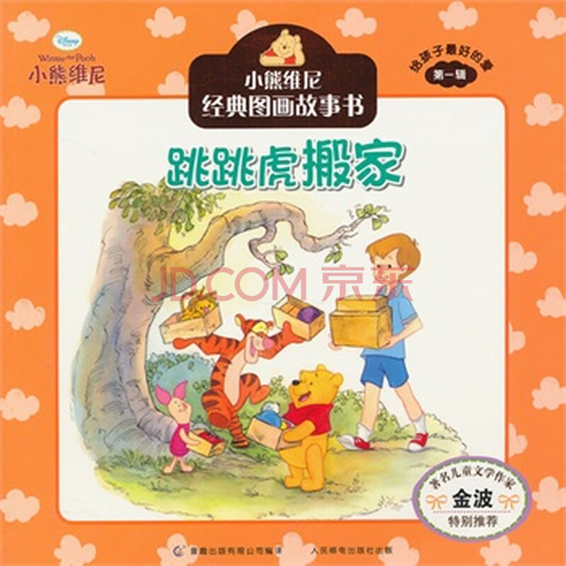 跳跳虎搬家-小熊维尼经典图画故事书-给孩子最
