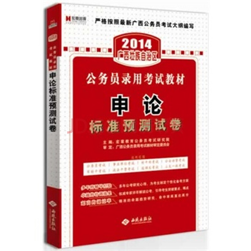 宏章出版 2014 广西公务员录用考试教材《申论