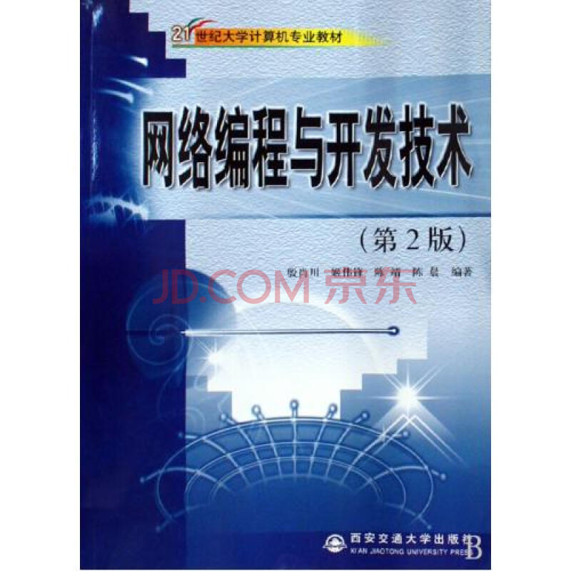 网络编程与开发技术21世纪大学计算机专业教