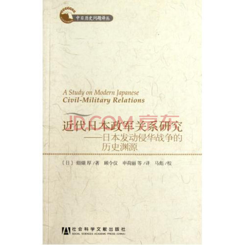 近代日本政军关系研究--日本发动侵华战争的历