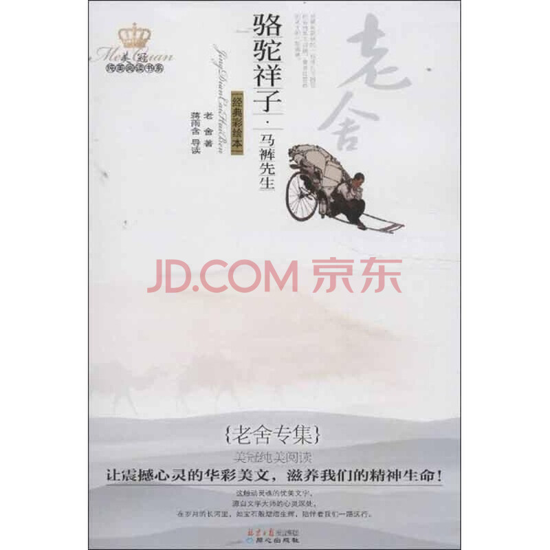骆驼祥子.<em>马裤先生</em>-经典彩绘本/老舍图片-京东
