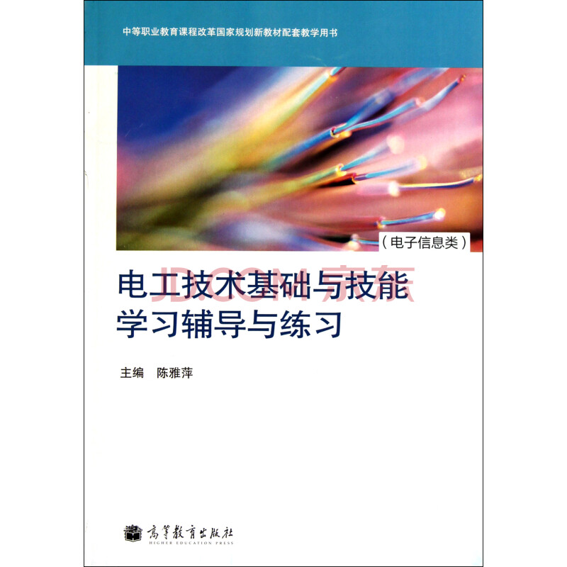 电工技术基础与技能学习辅导与练习 陈雅萍图