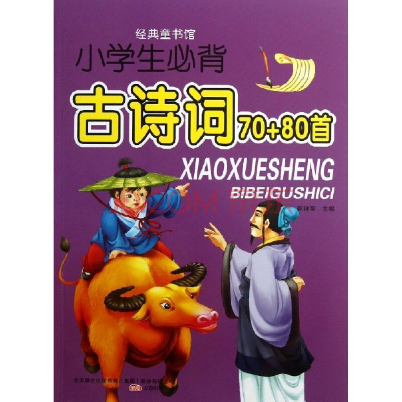 小学生必背古诗词70+80首-经典童书馆\/崔钟雷