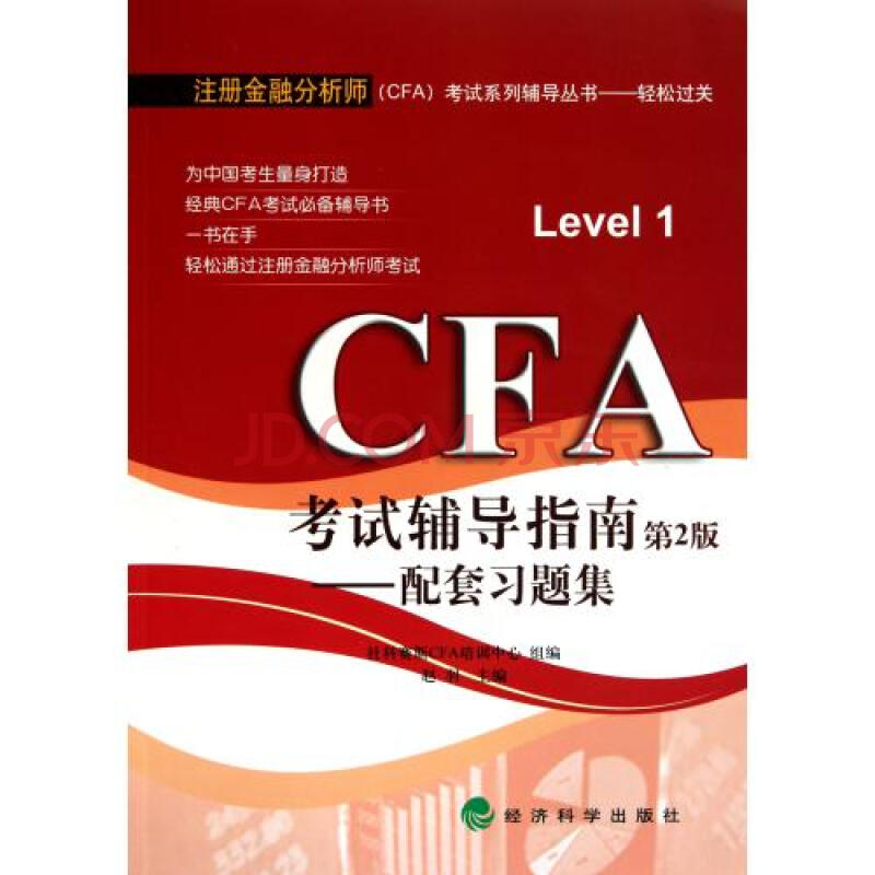 CFA考试辅导指南(第2版配套习题集)\/注册金融