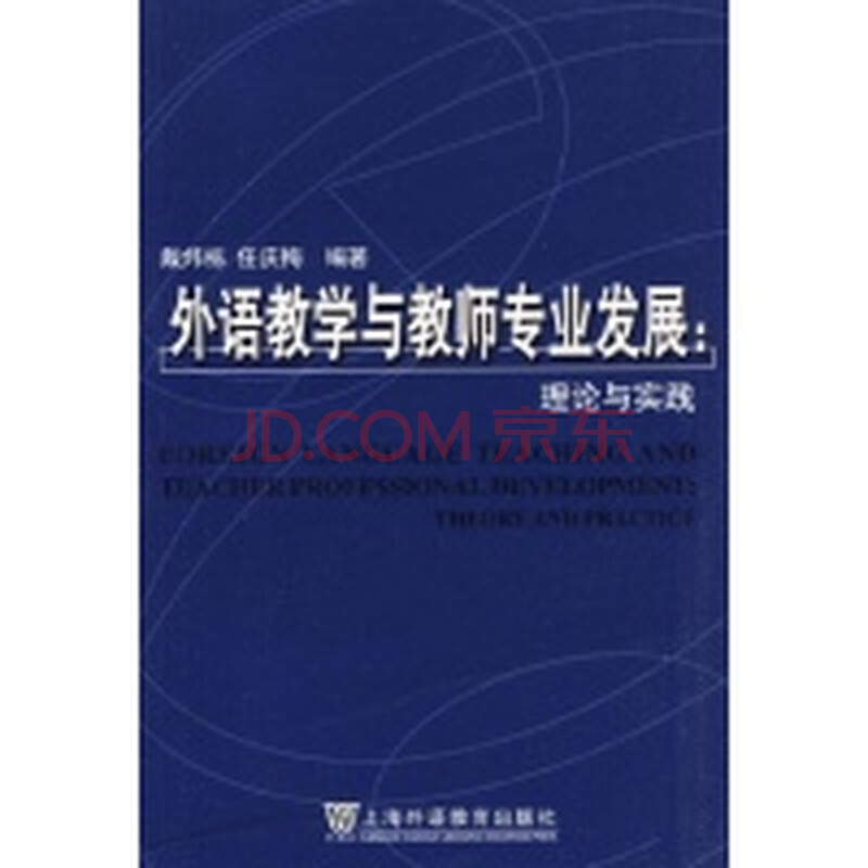 外语教学与教师专业发展:理论与实践图片