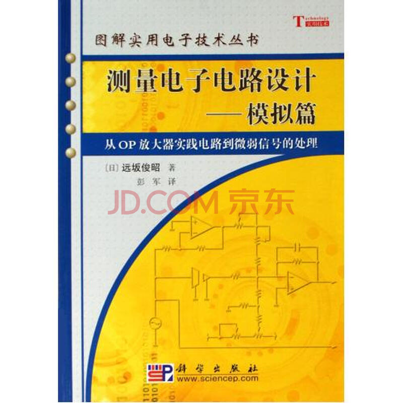 测量电子电路设计--模拟篇(从OP放大器实践电