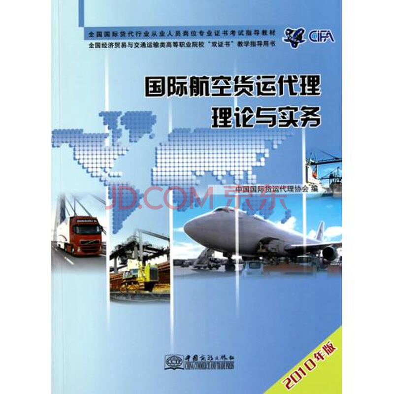 国际航空货运代理理论与实务(2010年版全国国