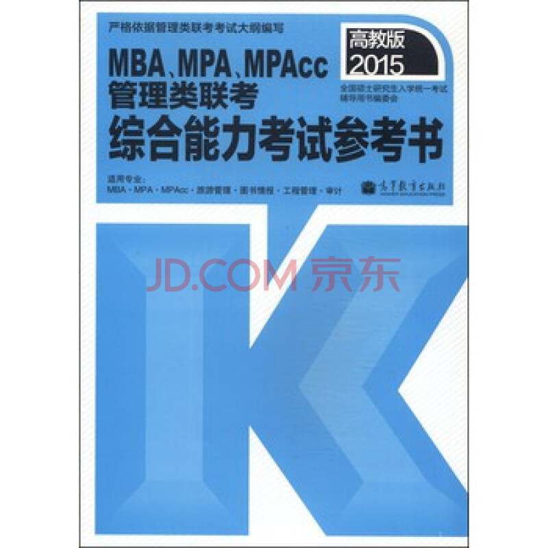 MBA、MPA、MPAcc管理类联考综合能力考试