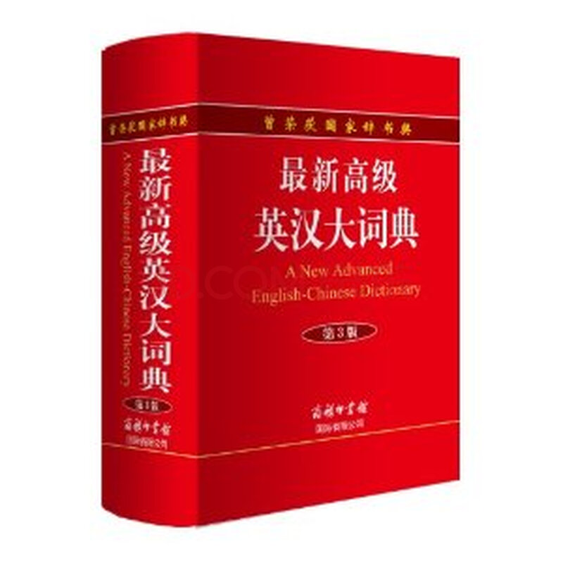 最新高级英汉大词典-第3版\/本社图片