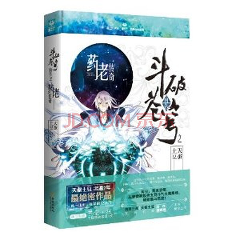 斗破苍穹前传之药老传奇\/天蚕土豆图片-京东商