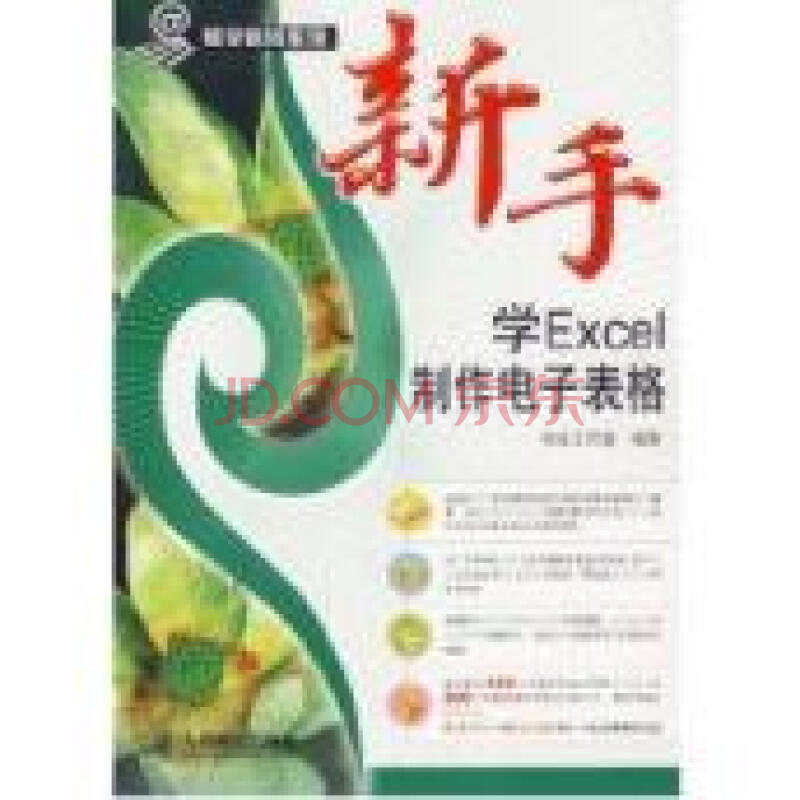 新手学EXCEL制作电子表格(1CD)(双色版)(易学