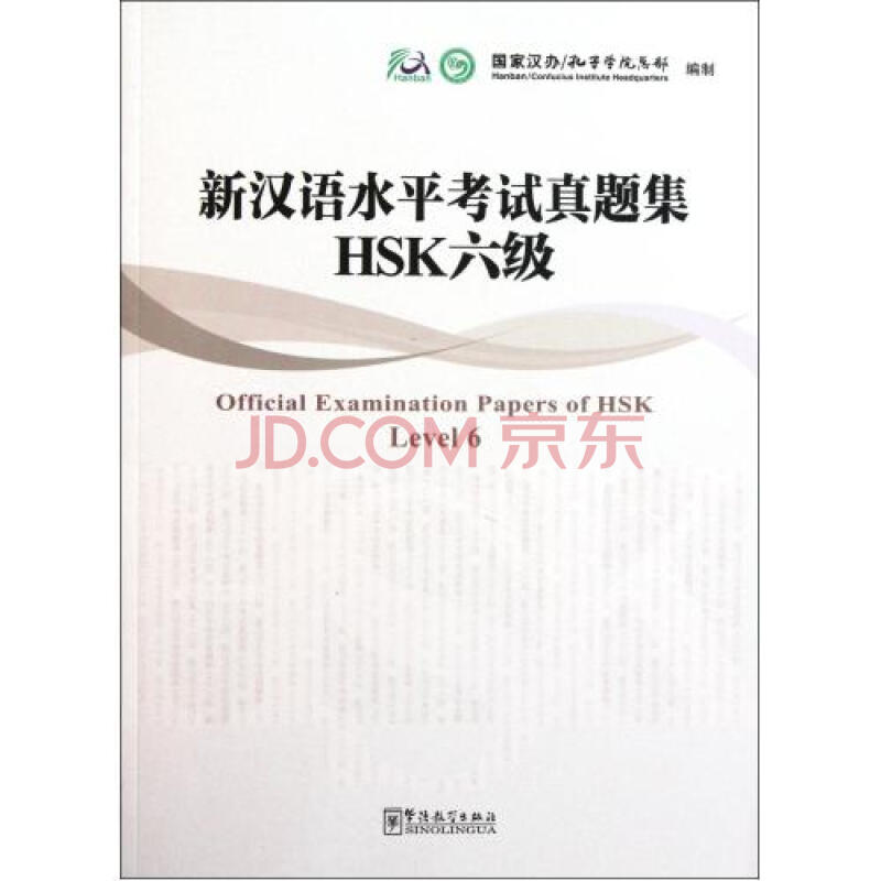 新汉语水平考试真题集HSK六级(附光盘)