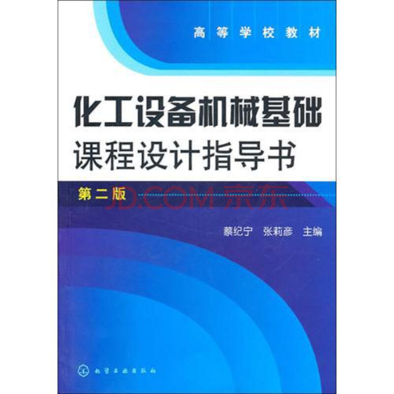 化工设备机械基础课程设计指导书(第2版高等学