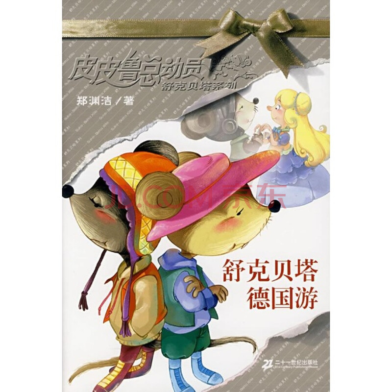 舒克贝塔德国游\/郑渊洁