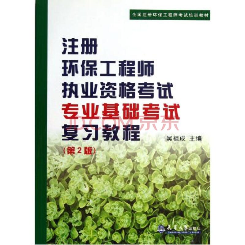 注册环保工程师执业资格考试专业基础考试复习