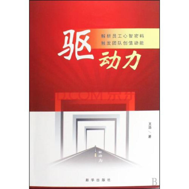 驱动力解析员工心智密码触发团队创值动能