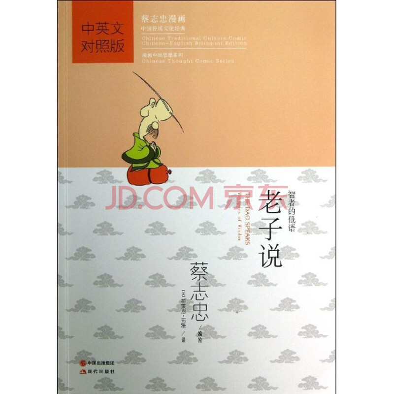 老子说-中英文对照版\/蔡志忠图片