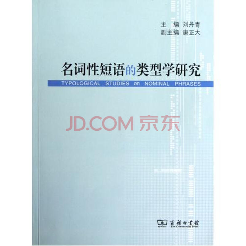 名词性短语的类型学研究图片-京东商城