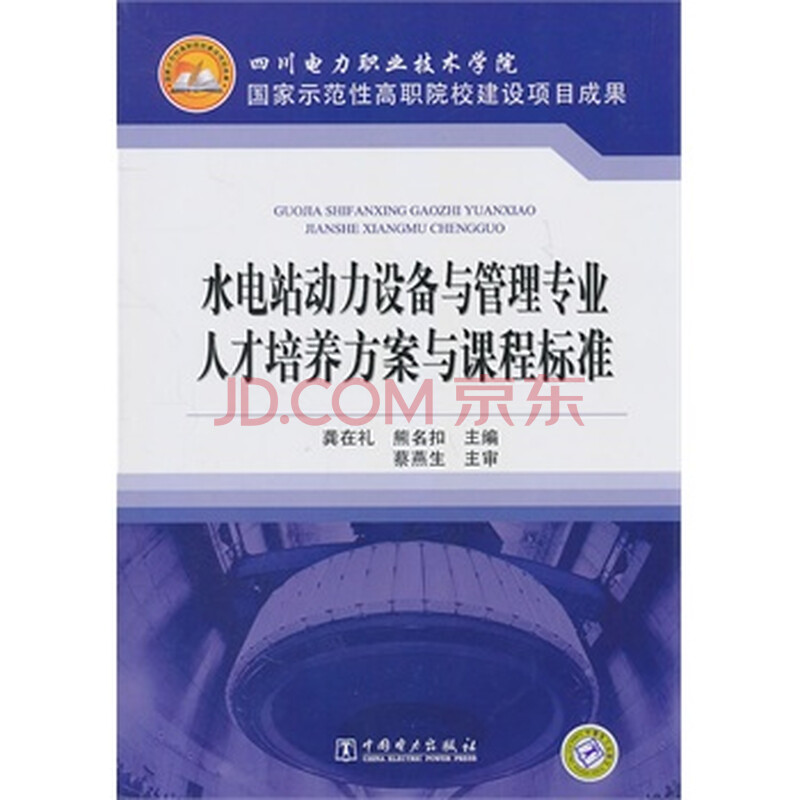 四川电力职业技术学院 国家示范性高职院校建