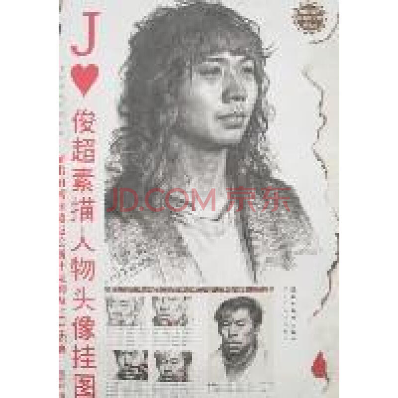 俊超素描人物头像挂图/名师范画挂图系列(1cd)